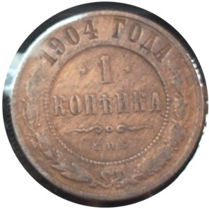 1904 Russia 1 Kopeck coin